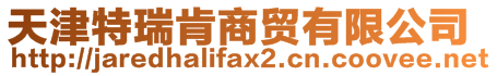 天津特瑞肯商貿(mào)有限公司