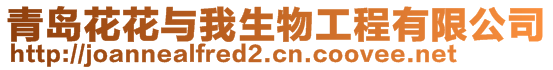 青島花花與我生物工程有限公司