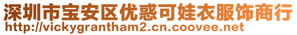 深圳市寶安區(qū)優(yōu)惑可娃衣服飾商行