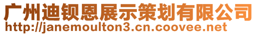 廣州迪鋇恩展示策劃有限公司