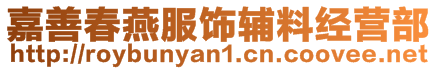 嘉善春燕服飾輔料經(jīng)營(yíng)部