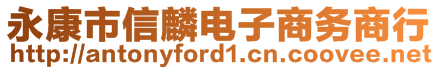 永康市信麟電子商務(wù)商行