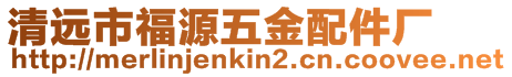 清遠市福源五金配件廠