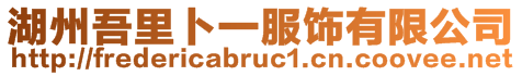 湖州吾里卜一服飾有限公司