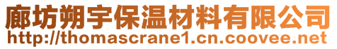 廊坊朔宇保温材料有限公司