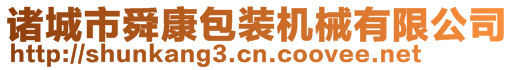 諸城市舜康包裝機械有限公司