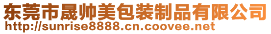 東莞市晟帥美包裝制品有限公司