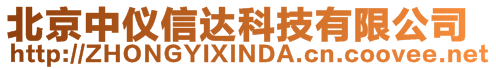 北京中仪信达科技有限公司