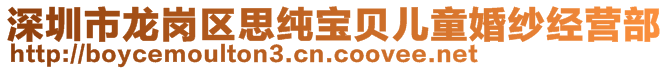 深圳市龍崗區(qū)思純寶貝兒童婚紗經(jīng)營(yíng)部