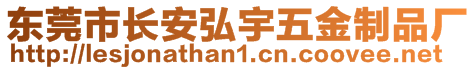 東莞市長(zhǎng)安弘宇五金制品廠