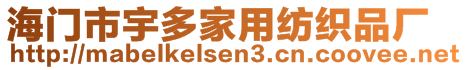 海門(mén)市宇多家用紡織品廠