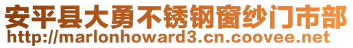 安平縣大勇不銹鋼窗紗門市部