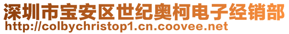 深圳市寶安區(qū)世紀(jì)奧柯電子經(jīng)銷部