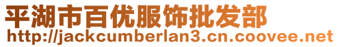 平湖市百优服饰批发部