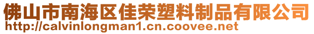 佛山市南海區(qū)佳榮塑料制品有限公司