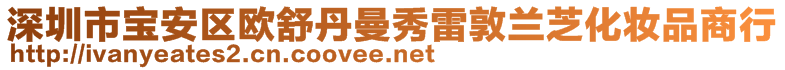 深圳市寶安區(qū)歐舒丹曼秀雷敦蘭芝化妝品商行