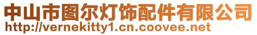 中山市圖爾燈飾配件有限公司