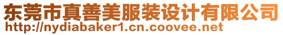 東莞市真善美服裝設(shè)計(jì)有限公司