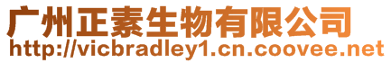 廣州正素生物有限公司