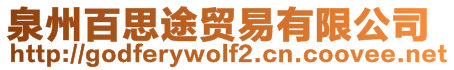 泉州百思途貿(mào)易有限公司