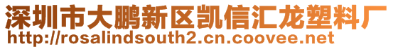 深圳市大鹏新区凯信汇龙塑料厂