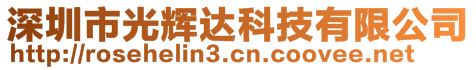 深圳市光輝達(dá)科技有限公司