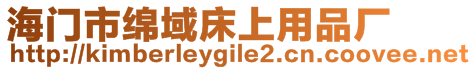 海門市綿域床上用品廠