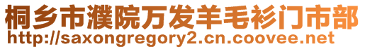 桐鄉市濮院萬發羊毛衫門市部