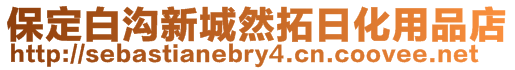 保定白溝新城然拓日化用品店