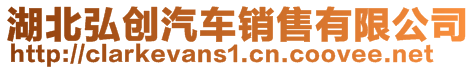 湖北弘創(chuàng)汽車銷售有限公司