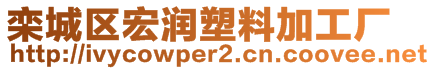 欒城區(qū)宏潤塑料加工廠