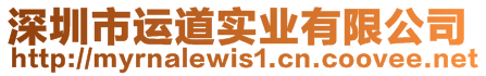 深圳市運(yùn)道實(shí)業(yè)有限公司