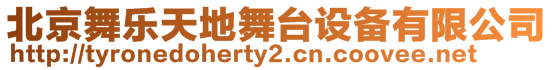 北京舞樂天地舞臺設備有限公司