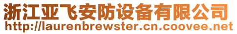 浙江亞飛安防設(shè)備有限公司