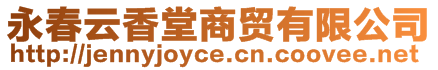 永春云香堂商貿(mào)有限公司