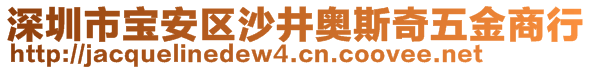 深圳市寶安區(qū)沙井奧斯奇五金商行