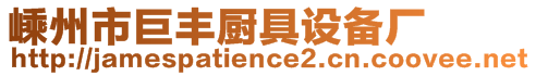 嵊州市巨豐廚具設(shè)備廠