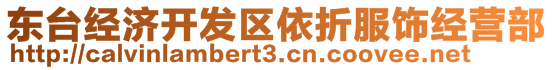 東臺(tái)經(jīng)濟(jì)開發(fā)區(qū)依折服飾經(jīng)營部