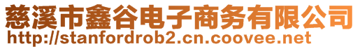 慈溪市鑫谷電子商務(wù)有限公司