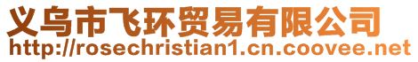 義烏市飛環貿易有限公司