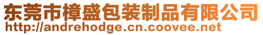 東莞市樟盛包裝制品有限公司