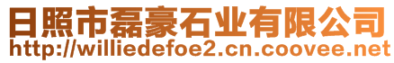 日照市磊豪石業(yè)有限公司