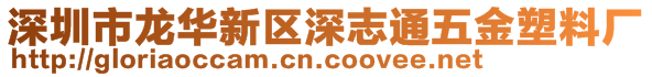 深圳市龍華新區(qū)深志通五金塑料廠