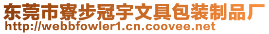 東莞市寮步冠宇文具包裝制品廠