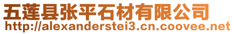 五蓮縣張平石材有限公司
