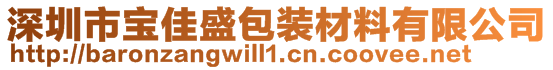 深圳市宝佳盛包装材料有限公司