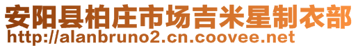 安陽(yáng)縣柏莊市場(chǎng)吉米星制衣部