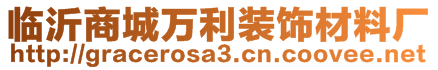 臨沂商城萬(wàn)利裝飾材料廠