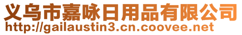 義烏市嘉詠日用品有限公司