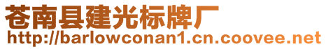 蒼南縣建光標(biāo)牌廠
